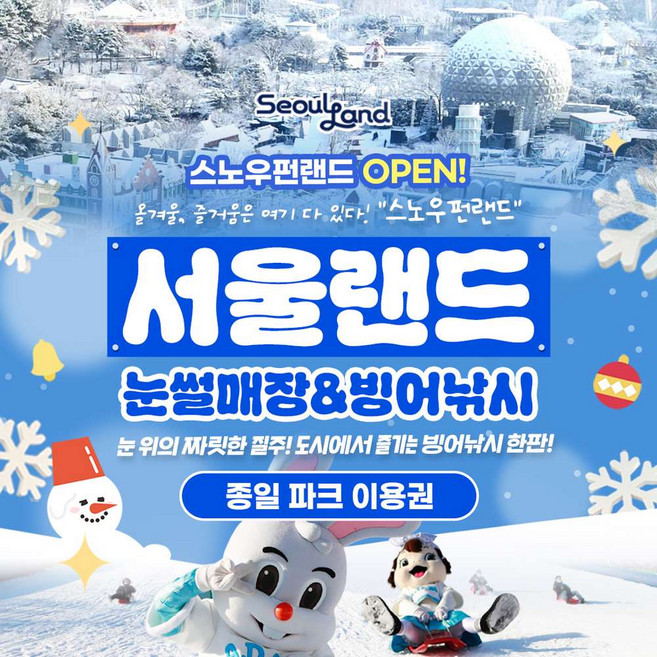 [서울/경기] ★ 서울랜드 종일 파크 이용권