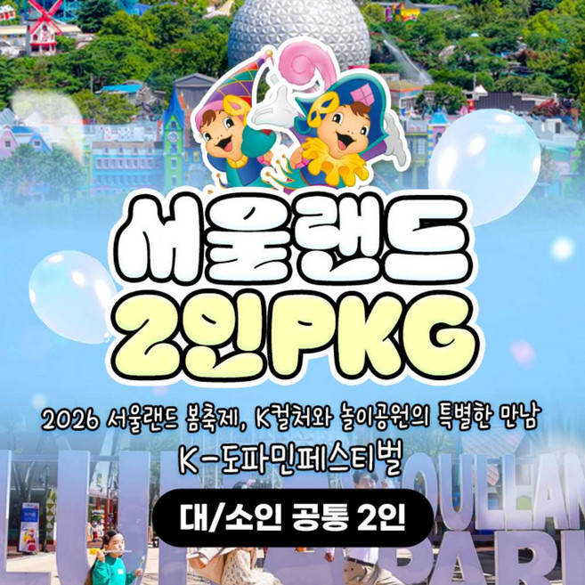 [서울/경기] ★WOW★ 서울랜드 2인 종일권PKG