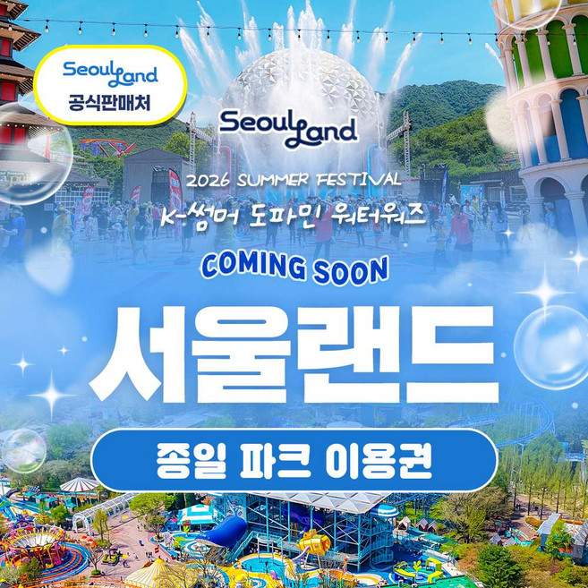 9위 - [서울/경기] ★서울랜드/공식판매처★ 종일 파크 이용권_대/소인,주중/주말 공통