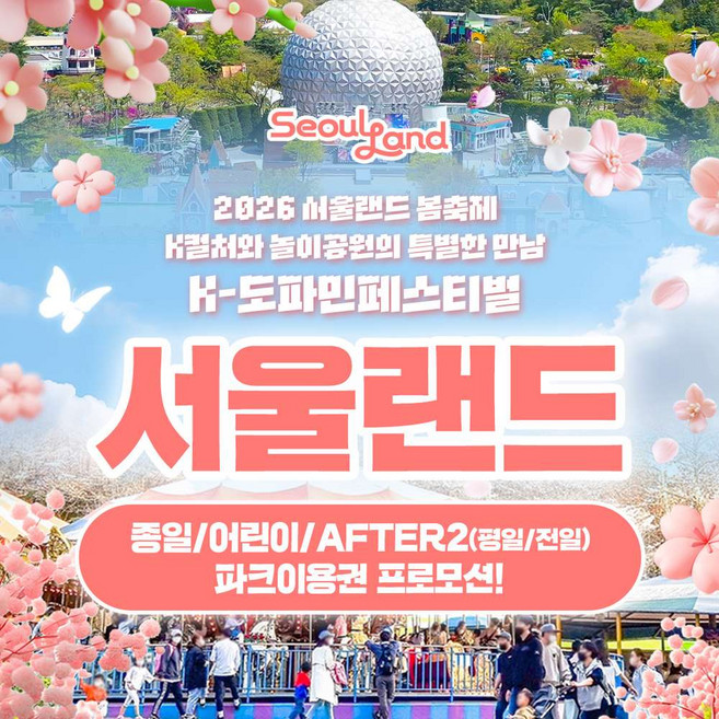 [서울/경기] ★기간특가★ 과천서울랜드 종일/AFTER2/어린이 파크이용권