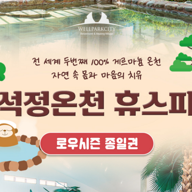 [전북] 석정온천 휴스파 로우시즌 이용권(~26/06/27)