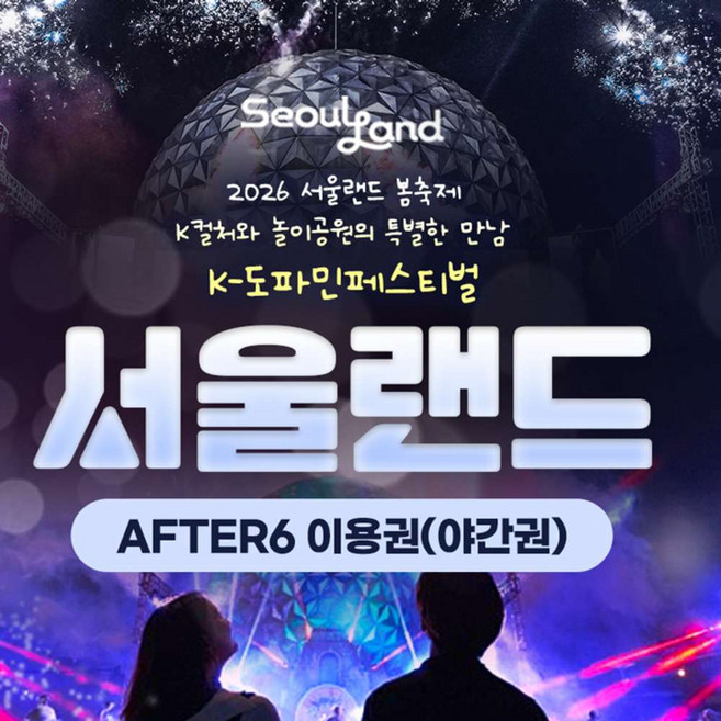 [서울/경기] ★특가★ 과천서울랜드 AFTER6 파크이용권