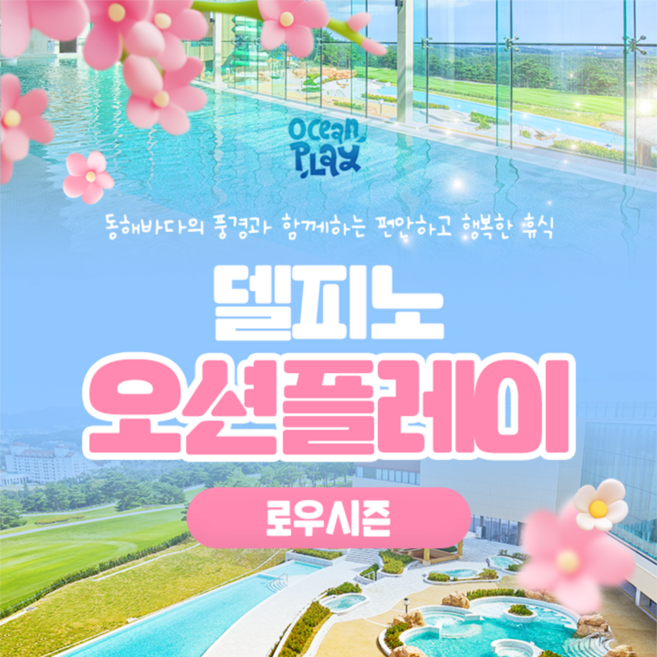 [고성] 소노캄 델피노 오션플레이 고성 워터파크 로우시즌 1인 입장권(03/03-04/24)