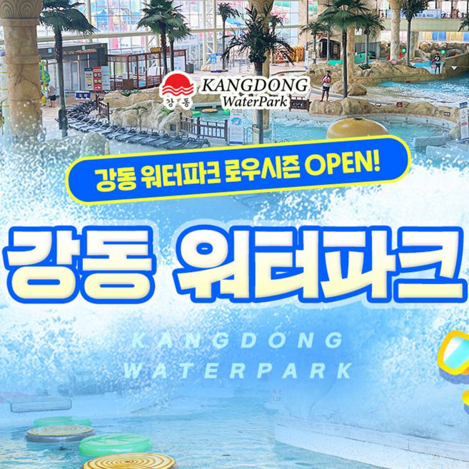 [경주] [상시]강동 워터파크 로우시즌 입장권(5/1-6/21)