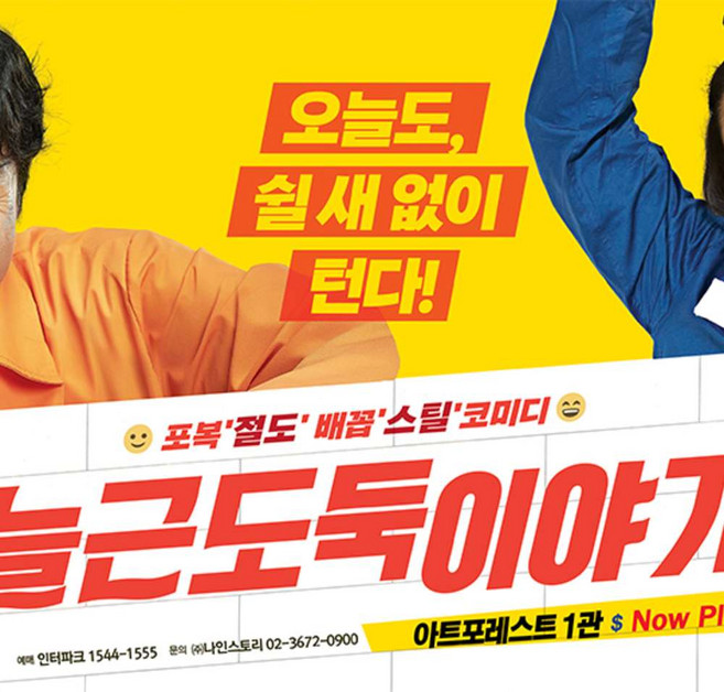 [대학로] 연극 늘근도둑이야기