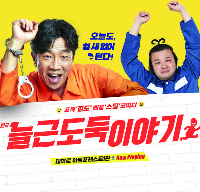 2위 - [대학로] 연극 늘근도둑이야기