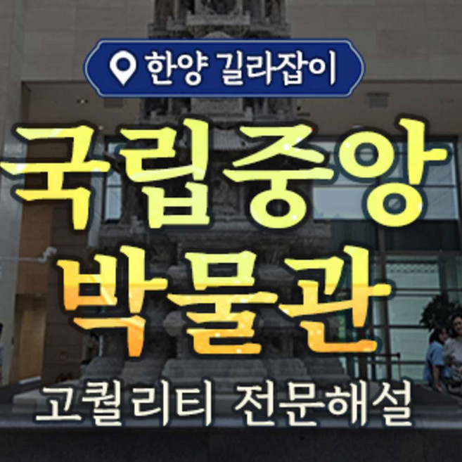 [서울] 국립중앙박물관투어