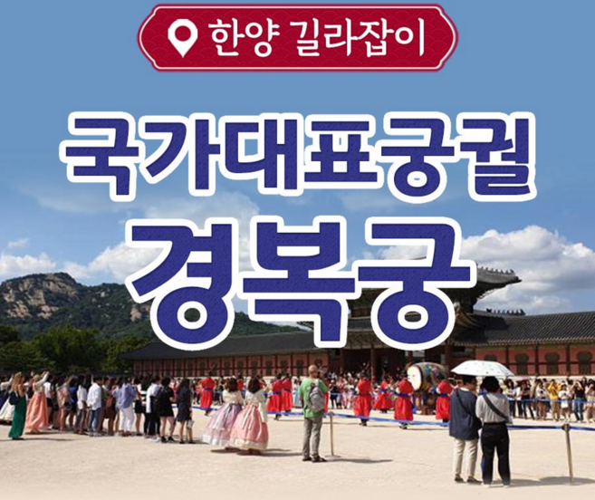 [서울/종로] 무선송수신기사용/ 국가대표궁궐, 경복궁/★와우회원 추가10%할인