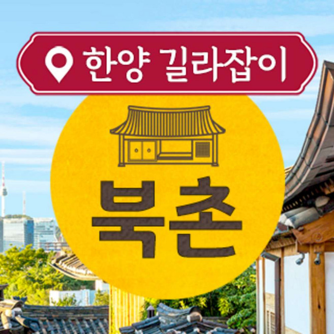 [안국역] [한양길라잡이] 북촌투어