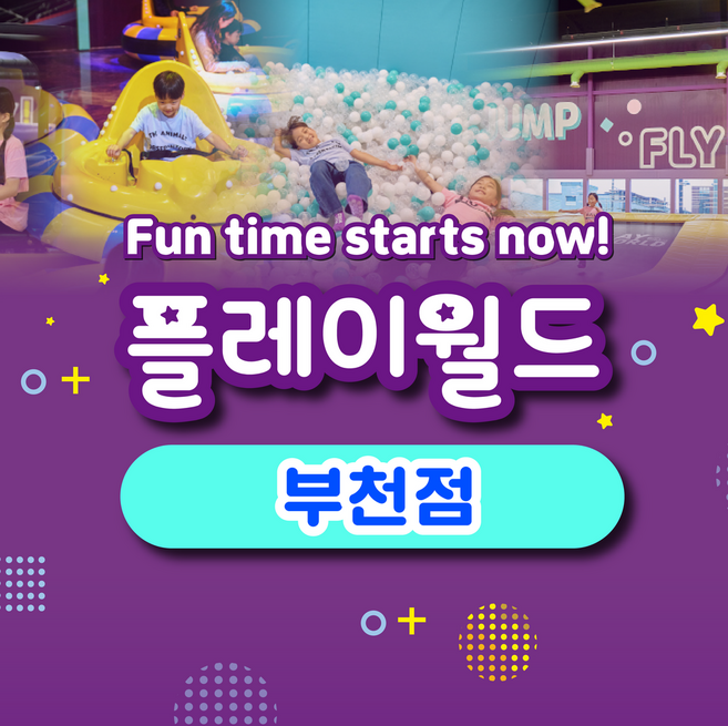 [경기] 플레이월드 부천점 이용권