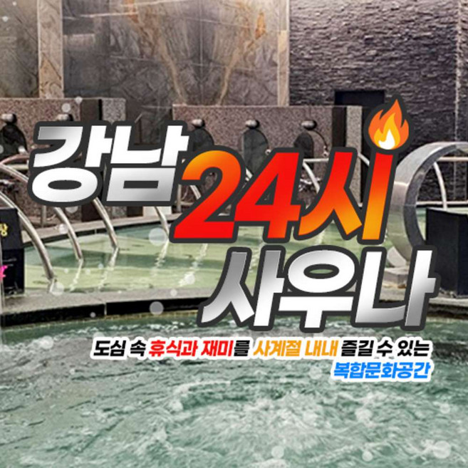 [경기] 강남24시사우나 이용권 (~26.06.30)