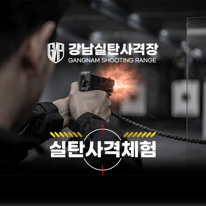 [서울] 강남실탄사격장 송파파크하비오본점 이용권