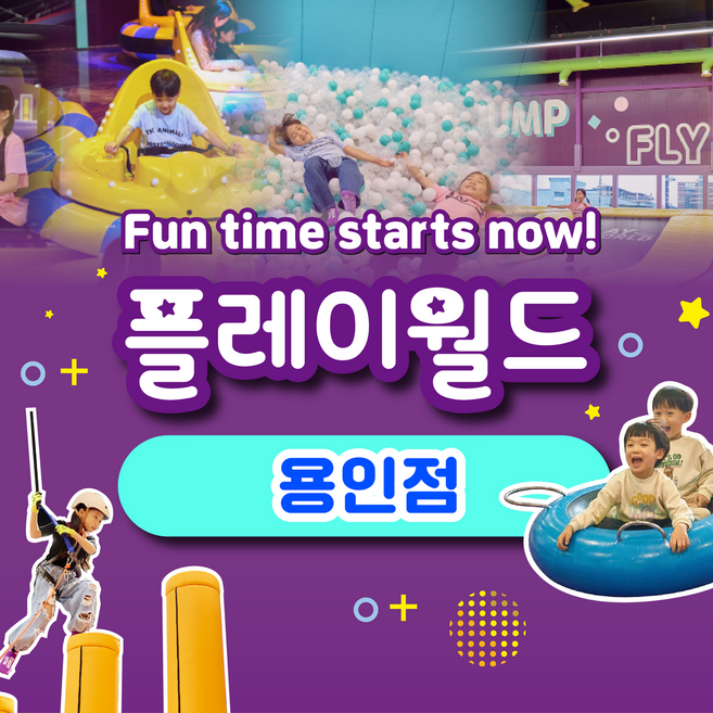 [경기] [가정의달 4,5월 할인] 플레이월드 용인점 이용권