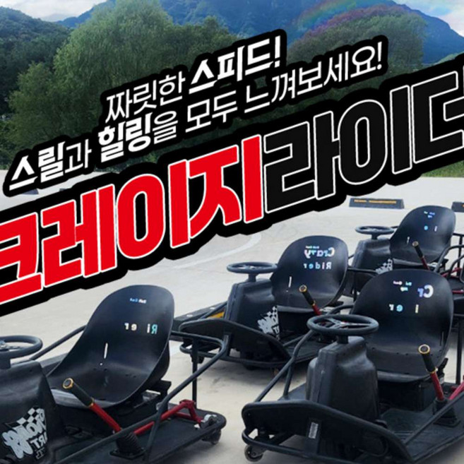 [충청] 크레이지라이더 이용권 (~26.06.30)