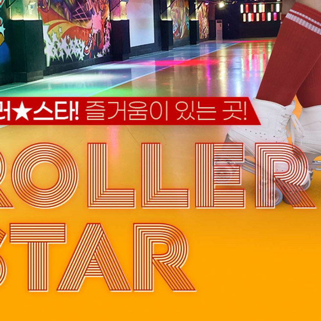 [인천] 롤러스타롤러장 주중/주말 이용권(~26.06.30)