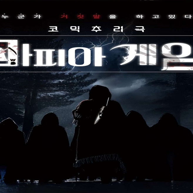 [서울/대학로] 코믹추리극_마피아게임