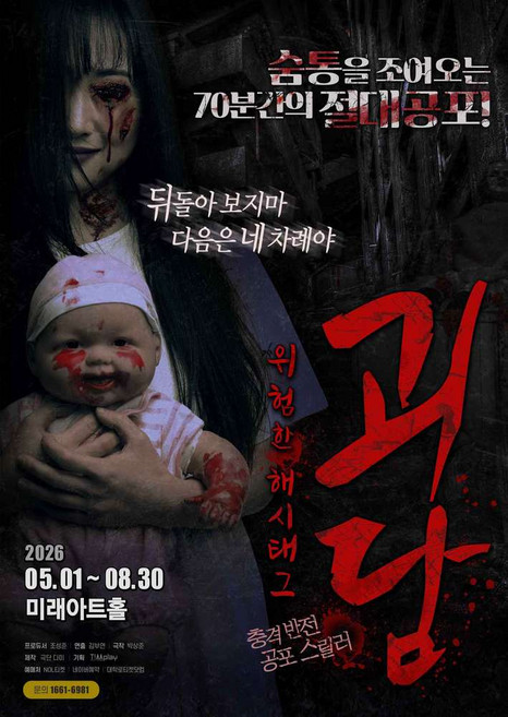 6위 - [서울] [대학로] 공포 연극 <괴담: 위험한 해시태그>