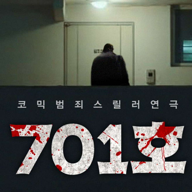 [서울/대학로] 스릴러 연극 <701호>