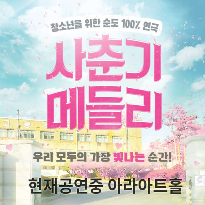 [서울] [대학로]청소년 대표 연극 사춘기메들리 