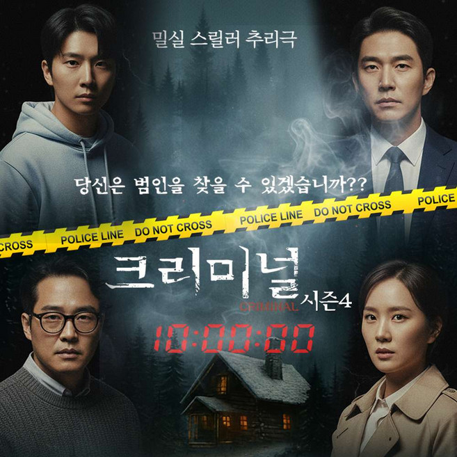[서울 대학로] 연극 크리미널 시즌4