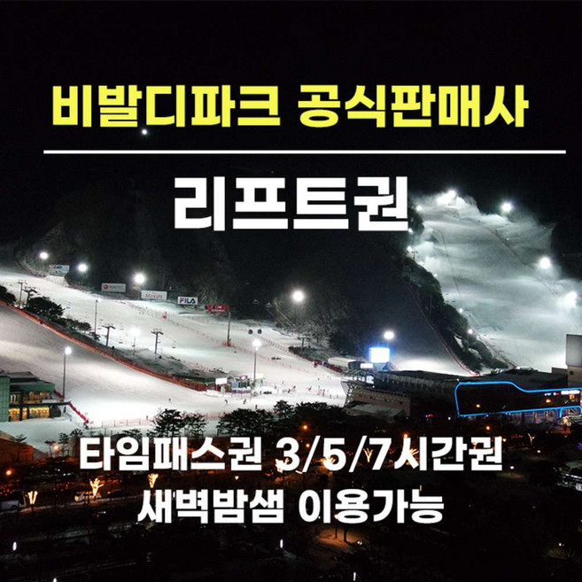 [강원] (문자발송) 홍천 비발디파크 리프트권 타임패스 3시간 5시간 7시간 소노호텔앤리조트