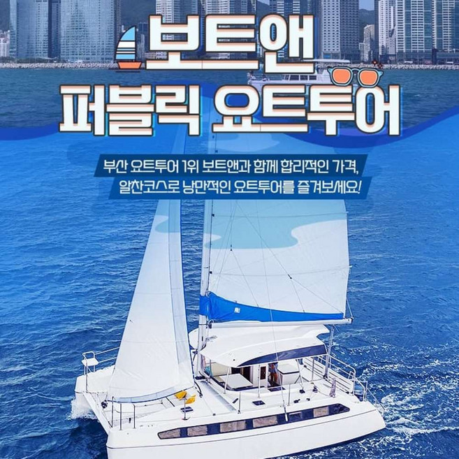 [부산] 보트앤 요트 투어 이용권(예약 필수 상품)
