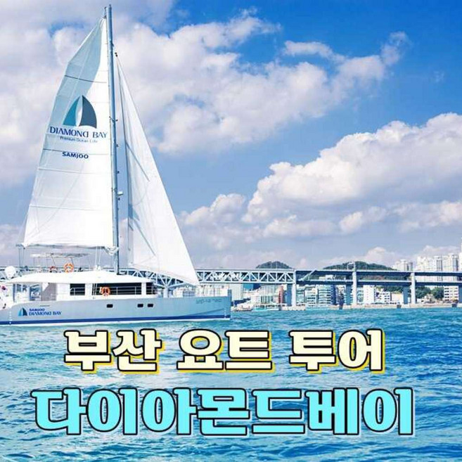 [부산] 다이아몬드베이 요트 승선 이용권(사전 예약 필수)