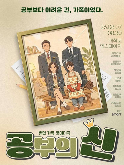 3위 - [서울, 대학로] 휴먼 가족 코미디극 공부의 신