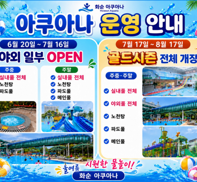 [전라] [화순] 아쿠아나 1인 실버시즌이용권(6/20~7/16)