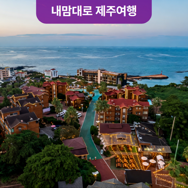 2위 - [애월] 전국출발 항공+다인리조트+렌터카 포함(2박3일,3박4일) / 제주도여행 에어카텔