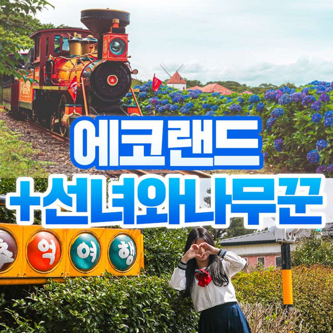 6위 - [제주] 제주 에코랜드+선녀와나무꾼