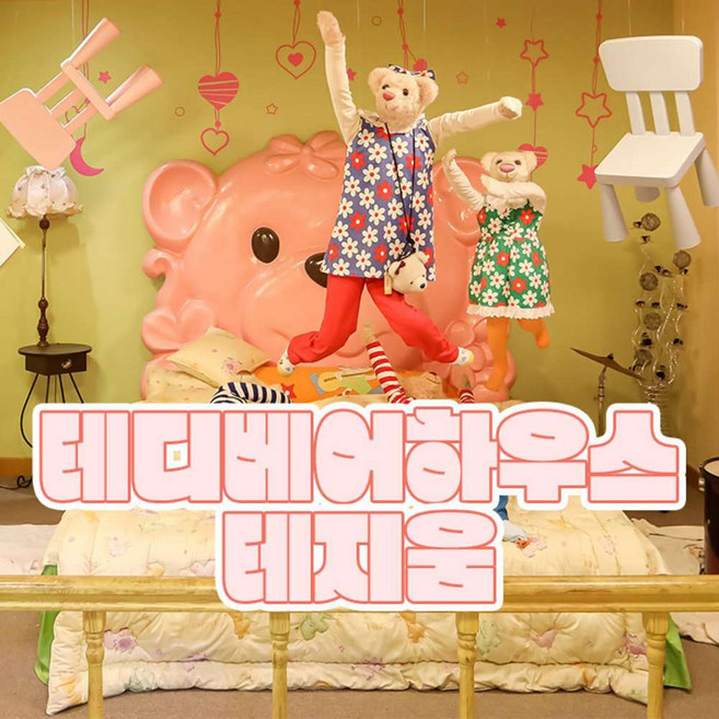 [제주] 테디베어하우스 테지움 (입장권 / 인형 꾸미기 / 오르골 꾸미기)