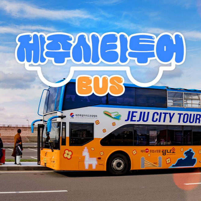 [제주] 제주 시티투어 버스 (1회 이용권 / 1일 이용권)