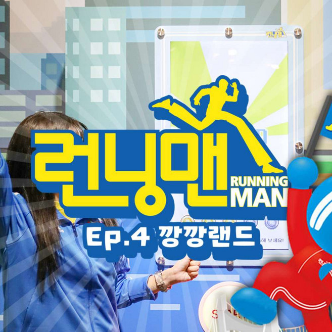[제주] 런닝맨 EP:4 깡깡랜드