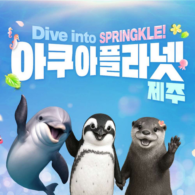 [제주] (♥카페or입장권 택1♥) 아쿠아플라넷 제주