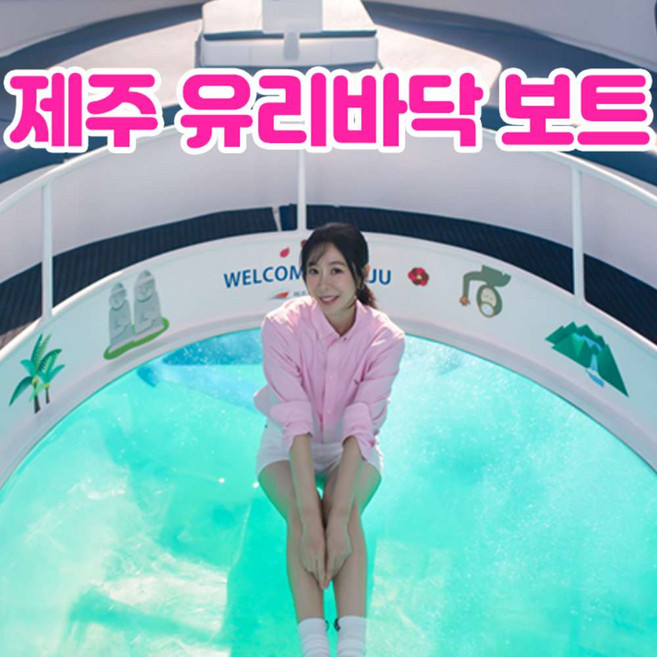 [제주] 유리바닥보트