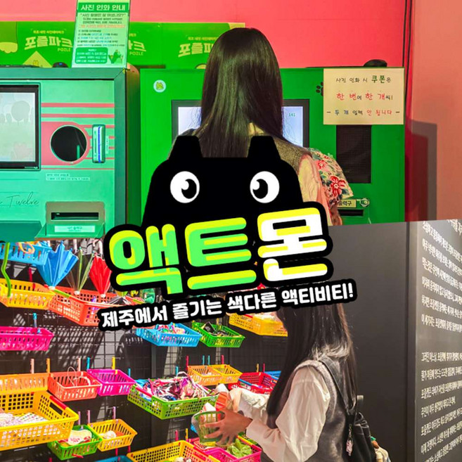 [제주] 중문 액트몬(아이존팝/레이저미션/포즐파크/종합이용권)