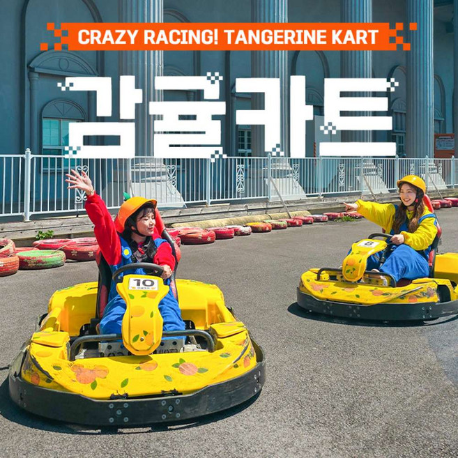 [제주] ♥봄맞이특가♥ 감귤카트 이용권