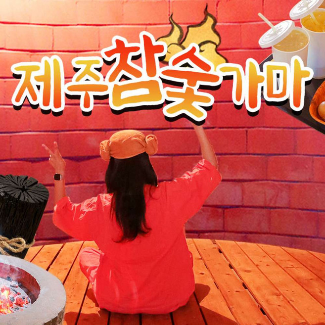 [제주] 참숯가마