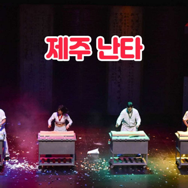 [제주] 제주 난타 공연 (A석 / S석 / VIP석)