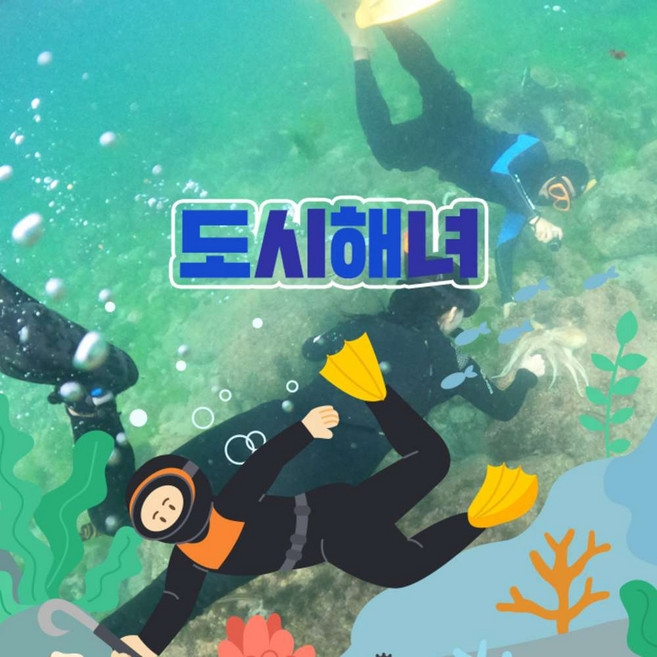 4위 - [제주] 도시해녀 해녀체험