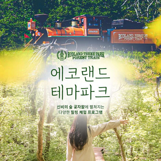 [제주] (♥카페or입장권 택1♥) 에코랜드 테마파크 입장권