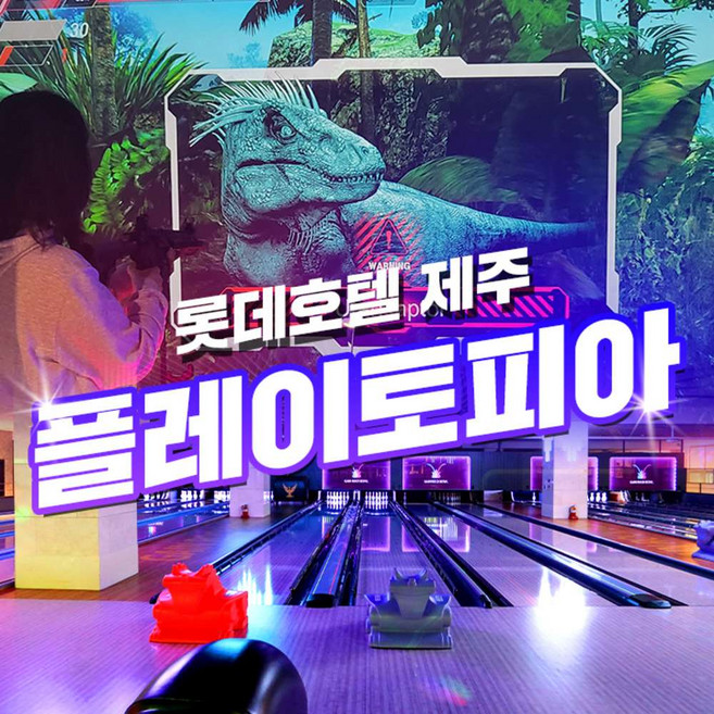 [제주] 롯데호텔 가인볼링센터