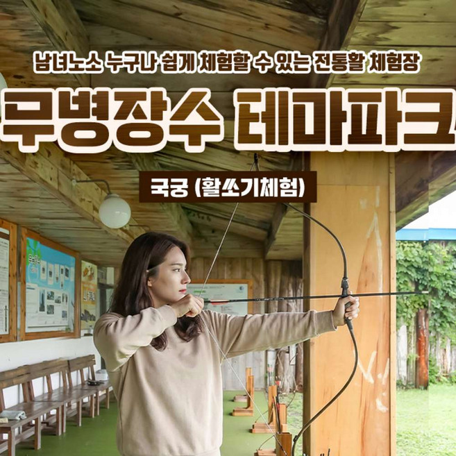 [제주] 무병장수 활쏘기 체험