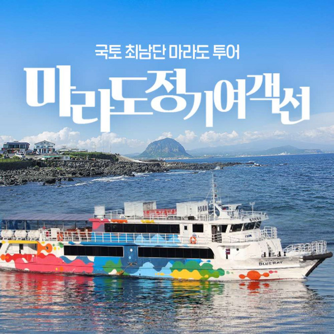 [제주] (♥카페or입장권 택1♥) 마라도정기여객선