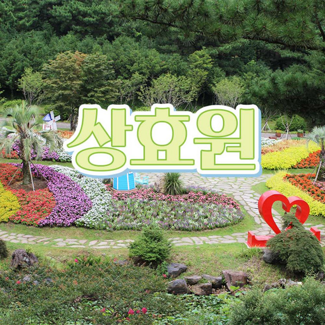 [제주] 상효원 입장권