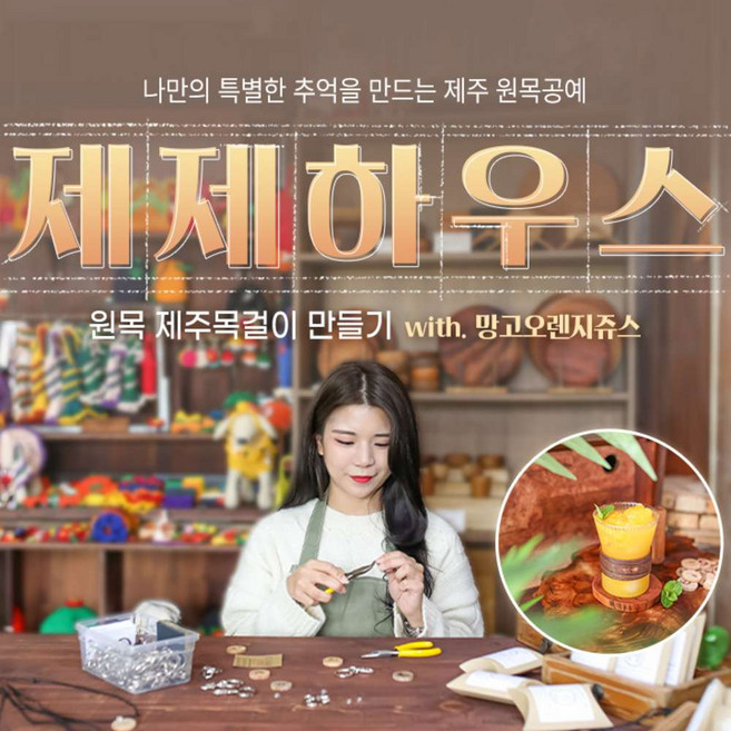 [제주] 제제하우스 원목목걸이만들기+망고오렌지쥬스