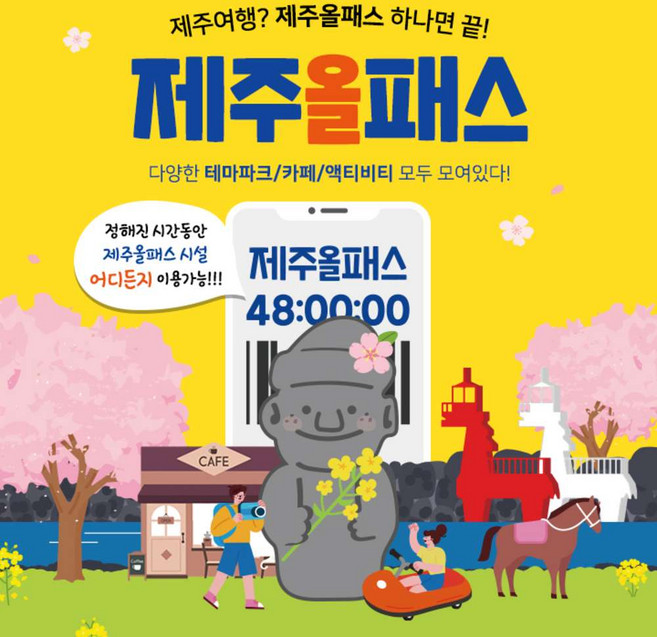 [제주] 제주올패스 24시간/48시간/72시간/120시간