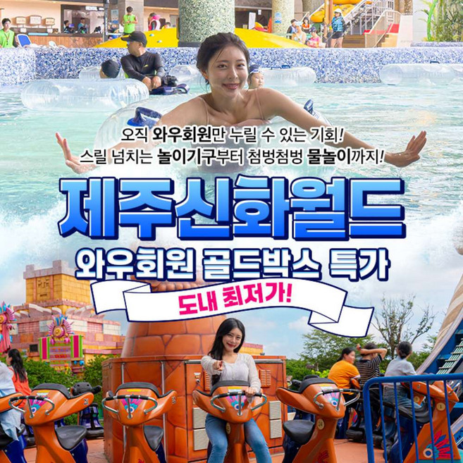 [제주] ★2차 골드박스★ 제주신화월드 (신화테마파크 / 신화워터파크)