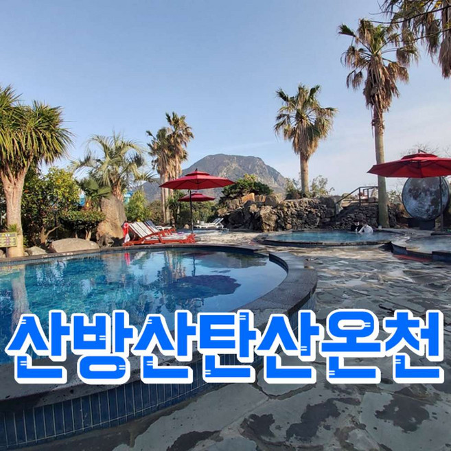 [제주] (♥카페or입장권 택1♥) 산방산탄산온천